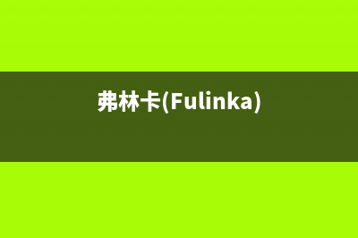 弗林卡（Fulinka）油烟机售后服务电话2023已更新(400)(弗林卡(Fulinka))