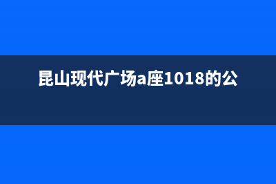 昆山市区现代集成灶客服电话(昆山现代广场a座1018的公司)