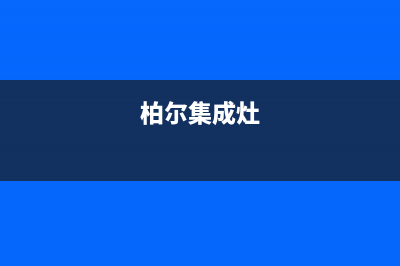 鄂尔博世集成灶售后维修电话2023已更新(网点/电话)(柏尔集成灶)