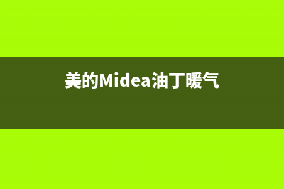 美的（Midea）油烟机售后维修电话(美的Midea油丁暖气)