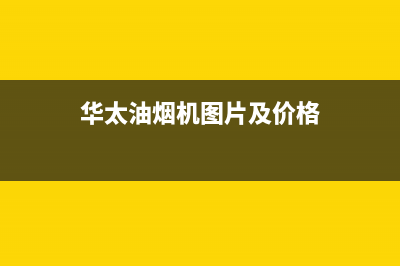 华太（HUATAI）油烟机上门服务电话2023已更新(400/更新)(华太油烟机图片及价格)