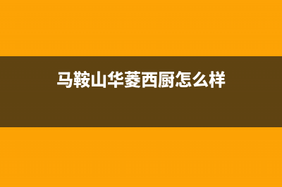 黄山市区华凌灶具客服电话2023已更新(2023/更新)(马鞍山华菱西厨怎么样)