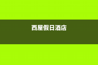 随州市西屋(Westinghouse)壁挂炉维修电话24小时(西屋假日酒店)