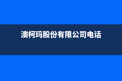 株洲市区澳柯玛集成灶24小时上门服务2023已更新（今日/资讯）(澳柯玛股份有限公司电话)