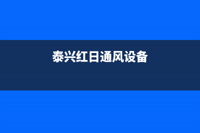 泰兴市红日灶具全国统一服务热线2023已更新（今日/资讯）(泰兴红日通风设备)