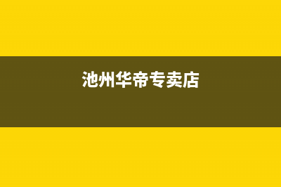 池州市华帝灶具24小时服务热线电话2023已更新(今日(池州华帝专卖店)