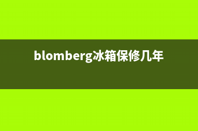 BLOMBERG冰箱上门服务标准2023已更新(今日(blomberg冰箱保修几年)