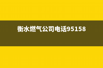 衡水市美的燃气灶全国统一服务热线2023已更新(全国联保)(衡水燃气公司电话95158)