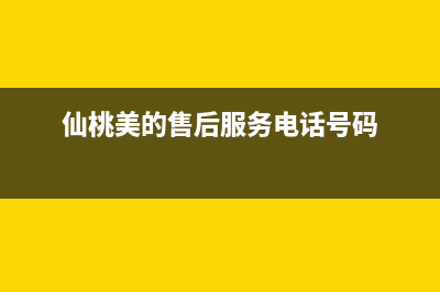 仙桃市区美的燃气灶维修服务电话2023已更新(全国联保)(仙桃美的售后服务电话号码)