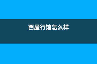 石狮市区西屋(Westinghouse)壁挂炉服务电话(西屋行馆怎么样)