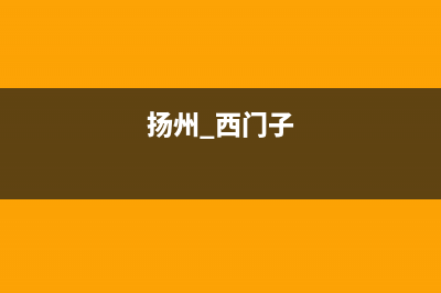 扬州西门子燃气灶24小时服务热线(今日(扬州 西门子)