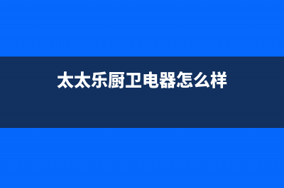 太太乐（TTL）油烟机400服务电话2023已更新(2023更新)(太太乐厨卫电器怎么样)