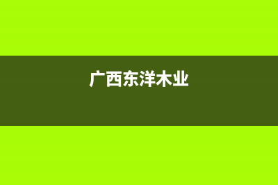 桂林市东洋(TOYO)壁挂炉客服电话24小时(广西东洋木业)