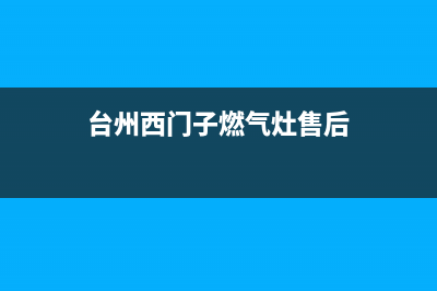 温岭市西门子燃气灶24小时服务热线2023已更新(400/更新)(台州西门子燃气灶售后)