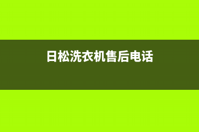 松下洗衣机售后 维修网点全国统一厂家维修服务部400电话号码(日松洗衣机售后电话)