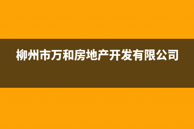 柳州市万和(Vanward)壁挂炉服务电话(柳州市万和房地产开发有限公司)