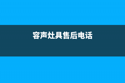 滁州容声灶具售后24h维修专线已更新(容声灶具售后电话)