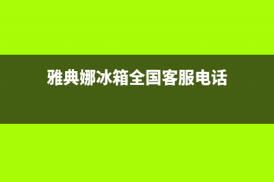 雅典娜冰箱全国服务热线电话2023已更新(每日(雅典娜冰箱全国客服电话)