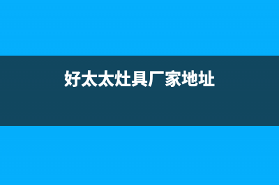 常德市好太太燃气灶售后24h维修专线2023已更新(400)(好太太灶具厂家地址)