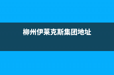 柳州伊莱克斯集成灶售后服务部2023已更新(2023/更新)(柳州伊莱克斯集团地址)