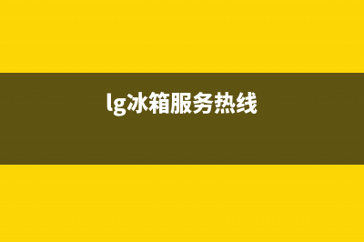 LG冰箱400服务电话号码2023已更新(今日(lg冰箱服务热线)