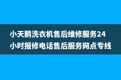 小天鹅洗衣机售后维修服务24小时报修电话售后服务网点专线