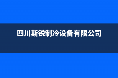 德阳斯锐科(SROKV)壁挂炉服务电话24小时(四川斯锐制冷设备有限公司)