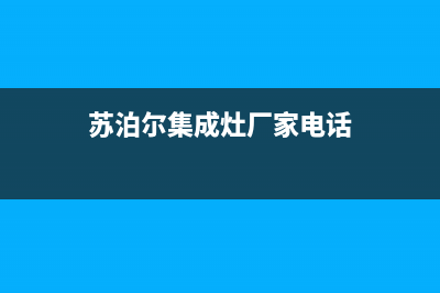 襄樊苏泊尔集成灶全国统一服务热线2023已更新(400/更新)(苏泊尔集成灶厂家电话)