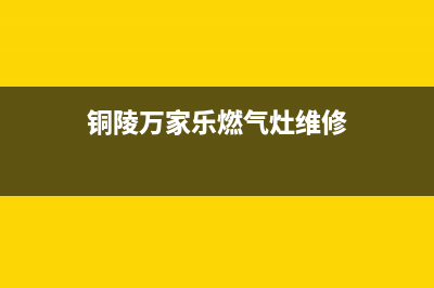 桐城市万家乐灶具客服电话2023已更新(厂家/更新)(铜陵万家乐燃气灶维修)