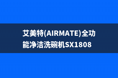 艾美特（AIRMATE）油烟机服务24小时热线2023已更新（今日/资讯）(艾美特(AIRMATE)全功能净洁洗碗机SX1808)