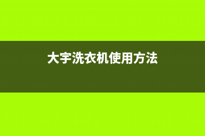 大宇洗衣机24小时人工服务售后服务人工电话(大宇洗衣机使用方法)