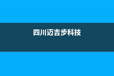 达州市区迈吉科壁挂炉售后电话多少(四川迈吉步科技)