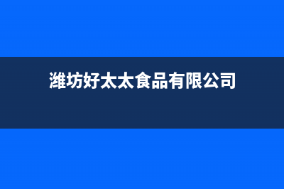 潍坊市区好太太集成灶全国售后电话2023已更新（今日/资讯）(潍坊好太太食品有限公司)