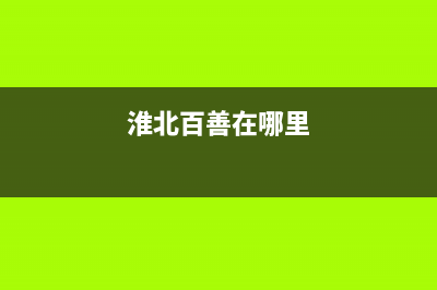 淮北市区百典壁挂炉维修24h在线客服报修(淮北百善在哪里)