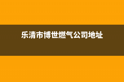 乐清市博世燃气灶维修上门电话2023已更新(全国联保)(乐清市博世燃气公司地址)