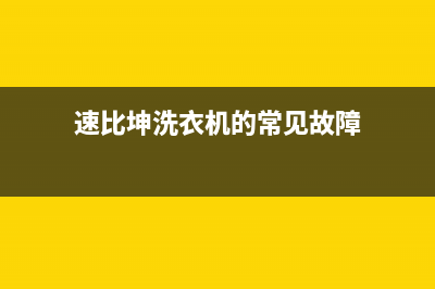 速比坤洗衣机维修售后全国统一400电话(速比坤洗衣机的常见故障)