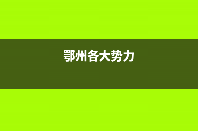 鄂州市区POWTEK力科壁挂炉服务电话24小时(鄂州各大势力)