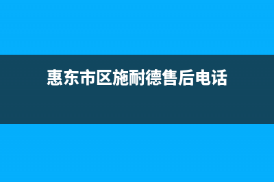 惠东市区施耐德(Schneider)壁挂炉售后服务电话(惠东市区施耐德售后电话)