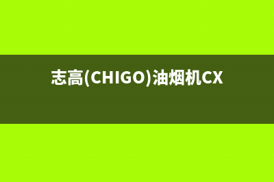 志高（CHIGO）油烟机24小时服务热线2023已更新(今日(志高(CHIGO)油烟机CXW-360-F129)