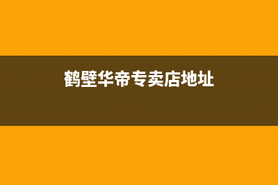 鹤壁市区华帝燃气灶服务中心电话2023已更新(厂家/更新)(鹤壁华帝专卖店地址)