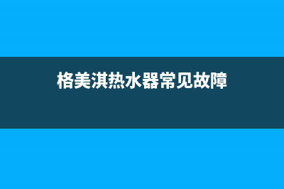 格美淇（Gemake）油烟机售后服务电话2023已更新(2023更新)(格美淇热水器常见故障)