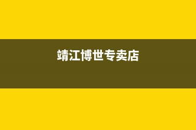 靖江市区博世(BOSCH)壁挂炉24小时服务热线(靖江博世专卖店)