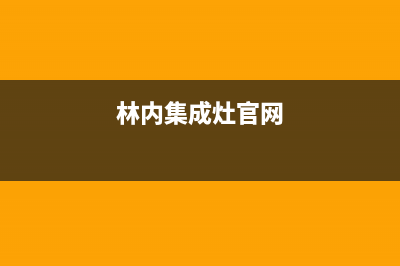 濮阳市林内集成灶服务24小时热线(今日(林内集成灶官网)