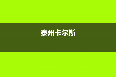 泰州市区卡瑞尔壁挂炉客服电话(泰州卡尔斯)