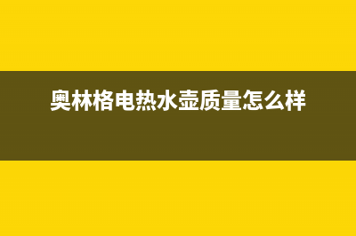 奥林格（AOLINGE）油烟机服务24小时热线2023已更新(今日(奥林格电热水壶质量怎么样)