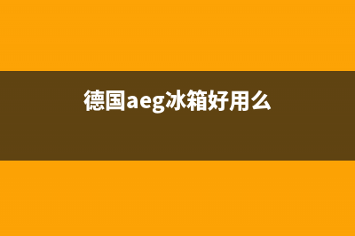 AEG冰箱全国服务电话号码2023已更新（厂家(德国aeg冰箱好用么)