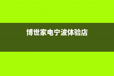 宁波市区博世灶具售后电话24小时2023已更新(2023/更新)(博世家电宁波体验店)