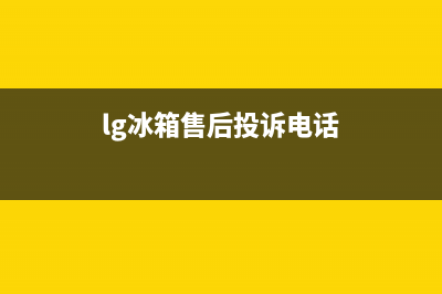 LG冰箱人工服务电话2023已更新（厂家(lg冰箱售后投诉电话)