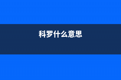 科罗（KORO）油烟机服务电话2023已更新(2023/更新)(科罗什么意思)