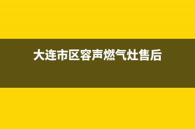 大连市区容声燃气灶维修点地址2023已更新(400/联保)(大连市区容声燃气灶售后)